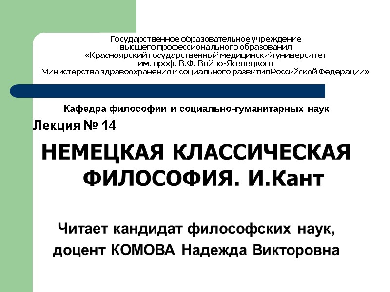 Государственное образовательное учреждение  высшего профессионального образования «Красноярский государственный медицинский университет им. проф. В.Ф.